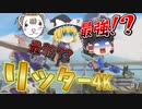 【スプラトゥーン3　PART7】初めてリッター4Kを平凡なプレイヤーが使った結果...【ゆっくり実況】