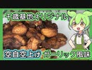 【VOICEVOXキッチン】からあげが焦げたのだ