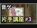 【音ゲー片手講座】　第3回　端末購入