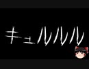 【ゆっくり怪談】一緒に怖い話をしませんか？？その585【洒落怖】