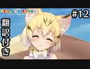 【翻訳付き】けものフレンズキングダム.part12【动物朋友:王国】