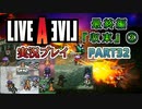 #32【ライブアライブ/LAL リメイク】心のダンジョン [最終編③]【実況】