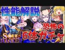 SOUL BANKER The Missing Crisisガチャ性能解説