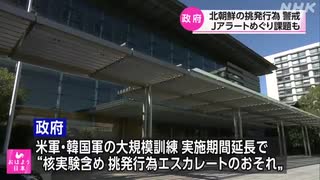 政府 北朝鮮の核実験含め警戒続ける Jアラートに課題も