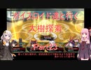 【東方の迷宮】【ボイロ実況】ボイスロイド達と行く大樹探索 part23