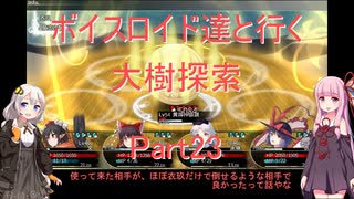 【東方の迷宮】【ボイロ実況】ボイスロイド達と行く大樹探索 part23