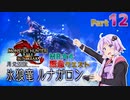 【PC版MHRise:SB】太刀厨ゆかりのカムラ狩猟記Season2Part12【VOICEROID実況】