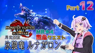 【PC版MHRise:SB】太刀厨ゆかりのカムラ狩猟記Season2Part12【VOICEROID実況】