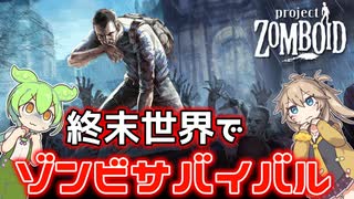 【Project Zomboid】ずんだもんと春日部つむぎのゾンボイド【ゆっくり実...