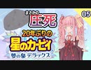 【ﾎﾞｲﾛﾚﾄﾛｹﾞｰﾑ祭2】20年ぶりの夢の泉DXをサクサク駆け抜ける#5