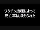 ワクチン接種によって死亡率は抑えられた