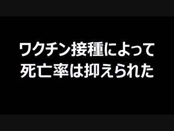 ワクチン接種によって死亡率は抑えられた