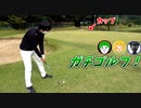【ゴルフ】初めてのショートコース体験が難しすぎてワロタｗｗｗ