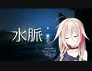 【Cevio AI IA】水脈【平沢進 カバー】