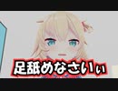 【MMD再現】イッヌに足を舐められながらロカボナッツを食べるはあちゃま