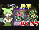 （遊戯王マスターデュエル）ずんだもんとロケット戦士 捕食植物 ピカッと除草！（VOICEVOX実況）