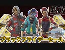 限定セールイベントで最強の超激レアスキンが入手可能！ここだけのスキンを見逃すな！【ブラックフライデーセール】【再販】【リーク】【スーパーレジェンド】【APEX LEGENDS/エーペックスレジェンズ】
