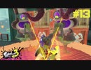 【実況】混沌とした世界でバトルしなイカ？ Part13【Splatoon3】
