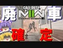 廃　車　確　定　MAP！爆弾魔のCoD:MWIIゆっくり実況爆破その03