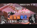 総集編(後半)#16-23☆リバーサイドの1か月【走る黙示録リベンジ Project Zomboid】MOZU game's