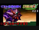 【第三次スパロボα】ズフィルードは人型で良かったと思うんですよ・・・【第三次スーパーロボット大戦α#２３】