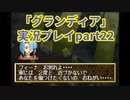 まだ見ぬ場所へ！冒険だ！「グランディア」実況プレイpart22
