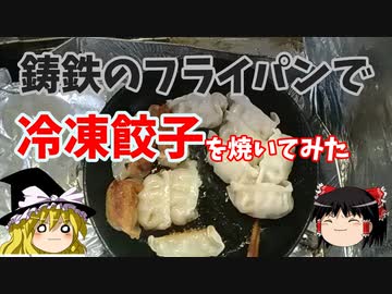 鉄のフライパンで冷凍餃子焼いてみた【ゆっくり実況】