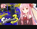 【スプラトゥーン3】仕事のストレスをぶつける乙女達#2【VOICEROID実況】