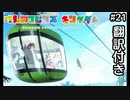 【翻訳付き】けものフレンズキングダム.part21【动物朋友:王国】
