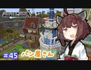【マインクラフト】きりたんの豆腐増築大作戦！part45【VOICEROID実況】
