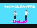 【Fate/MMD】お気に召すまま【マイカルデア】