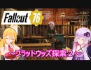 【Fallout76】ゆかりとマキのアパラチア探訪記part９
