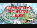 絶対ジュラルドンをフリーにしてはいけない！絶対にだ！【ポケモンユナイト】