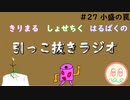 引っこ抜きラジオ #27「小盛の罠」