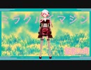 【留音ロッカ】ミラクルイマジン【UTAUオリジナル曲】