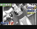 【楽しく実況!】▼初見がゆく、名作実況!▼逆転裁判2編【Part12】