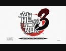 【実況】龍が如く3 #1