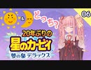 【ﾎﾞｲﾛﾚﾄﾛｹﾞｰﾑ祭2】20年ぶりの夢の泉DXをサクサク駆け抜ける#6