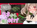 【ボイスロイド実況】作付けなんだよなぁ・・・【ReRe:包帯まみれなささらAIのProjectZomboid#3】