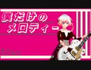 【留音ロッカ】僕だけのメロディー【UTAUオリジナル曲】