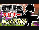 【実況】重くて難しいけど、長くてパワフルなスピナーしってる？？part59【スプラトゥーン3】