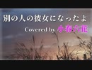 【Arrange】別の人の彼女になったよ / wacci 【小春六花】