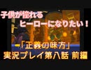 子供が憧れるヒーローになりたい！！「正義の味方」実況プレイ 第八話 前編