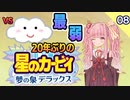 【ﾎﾞｲﾛﾚﾄﾛｹﾞｰﾑ祭2】20年ぶりの夢の泉DXをサクサク駆け抜ける#8