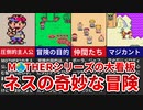 【MOTHER2】シリーズの大看板！ネスの奇妙な冒険【ゆっくり解説】