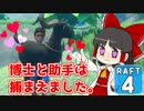 【RAFT #4】博士と助手は遭難しました。【ゆっくり実況】