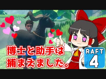 【RAFT #4】博士と助手は遭難しました。【ゆっくり実況】