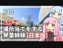 【GeoGuessr】10 日本で場所当てする琴葉姉妹（1分縛り）【VOICEROID実況】