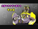 【スプラトゥーン３】夫婦でタクサン塗ろう【その⑧】