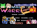 [FC]悪夢再び？中国からの刺客CoolBoy198in1を全部プレイする#4